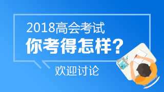 2018年高會考試《高級會計(jì)實(shí)務(wù)》考后討論