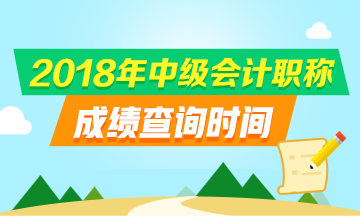 浙江2018中級會計(jì)職稱成績查詢?nèi)肟诩安樵儠r(shí)間是什么？