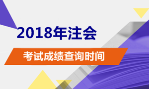 2018注冊會計師考試成績查詢時間