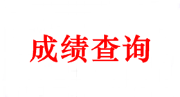 2018年中級會計師考試成績什么時候可以查？