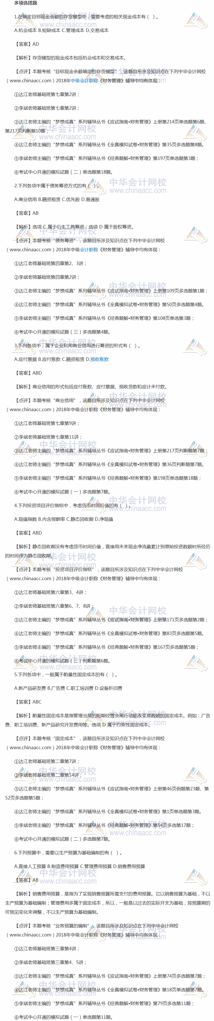 福建省2018中級(jí)財(cái)務(wù)管理第二批答案（新增）