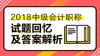 2018中級經(jīng)濟(jì)法答案已經(jīng)匯總整理 請查看！