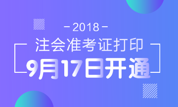 2018年安徽注冊(cè)會(huì)計(jì)師考試準(zhǔn)考證打印入口開(kāi)通時(shí)間