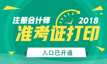 2018年貴州省注冊會計師準考證打印入口已開通