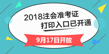 2018年注冊會計(jì)師綜合階段準(zhǔn)考證打印入口開通入口已經(jīng)開通