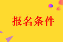 河南2019年中級(jí)會(huì)計(jì)職稱(chēng)報(bào)名條件有哪些？