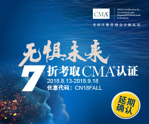 IMA協(xié)會公布CMA優(yōu)惠將延期至9月18日