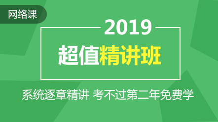 2019年中級(jí)會(huì)計(jì)職稱超值精講方案上線 