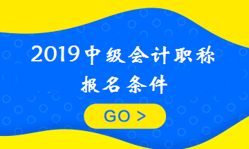 剛畢業(yè)可以報考中級會計職稱嗎？