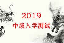 2019年中級會計職稱入學(xué)測試