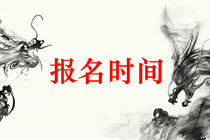 2019中級(jí)會(huì)計(jì)考試報(bào)名時(shí)間預(yù)計(jì)為3月上旬