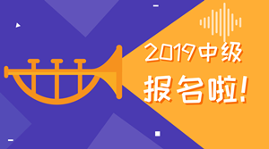 想要報(bào)考2019年中級(jí)會(huì)計(jì)職稱(chēng) 工作年限如何計(jì)算