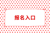 常州中級(jí)會(huì)計(jì)職稱報(bào)名入口什么時(shí)候開放？