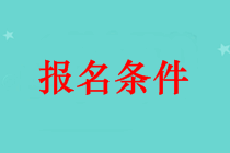 吐魯番市中級(jí)會(huì)計(jì)師證報(bào)名條件 本科畢業(yè)可以報(bào)名嗎？