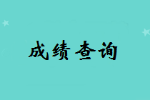 福建省中級(jí)會(huì)計(jì)師什么時(shí)候出成績(jī)？