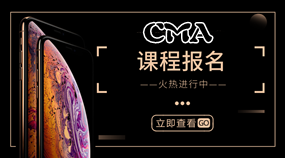 Pick iPhone XS 不如買優(yōu)惠期的CMA輔導課