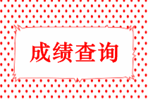 長春中級職稱考試成績什么時候出來？