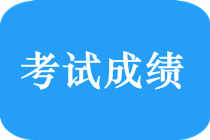 2018年新疆中級(jí)會(huì)計(jì)師什么時(shí)候出成績(jī)？