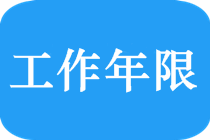 2019中級(jí)會(huì)計(jì)師報(bào)名條件中“會(huì)計(jì)工作年限”如何理解？