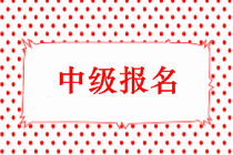 2019年中級(jí)會(huì)計(jì)師考試報(bào)名時(shí)間出來(lái)了嗎？