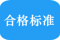 2018中級(jí)會(huì)計(jì)職稱(chēng)考試合格標(biāo)準(zhǔn)是多少？