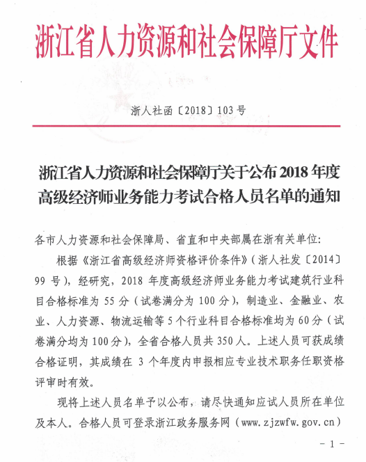 浙江省2018年高級(jí)經(jīng)濟(jì)師考試合格人員名單