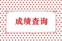 2018年中級會計考試成績查詢時間將于10月20日前公布