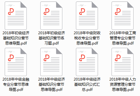 2018年初中級(jí)經(jīng)濟(jì)師備考資料