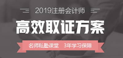 2019年注冊會計師高效取證方案上線 早報名早學(xué)習(xí)！