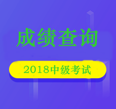 北京2018年中級(jí)會(huì)計(jì)師成績查詢具體時(shí)間