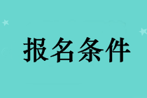 長沙考中級會計職稱需要什么條件？