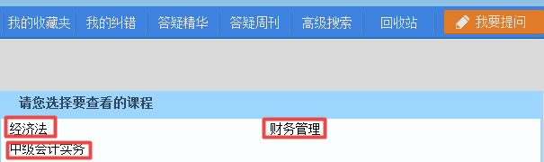 2019中級(jí)會(huì)計(jì)職稱(chēng)備考 正保會(huì)計(jì)網(wǎng)校答疑板用起來(lái)！