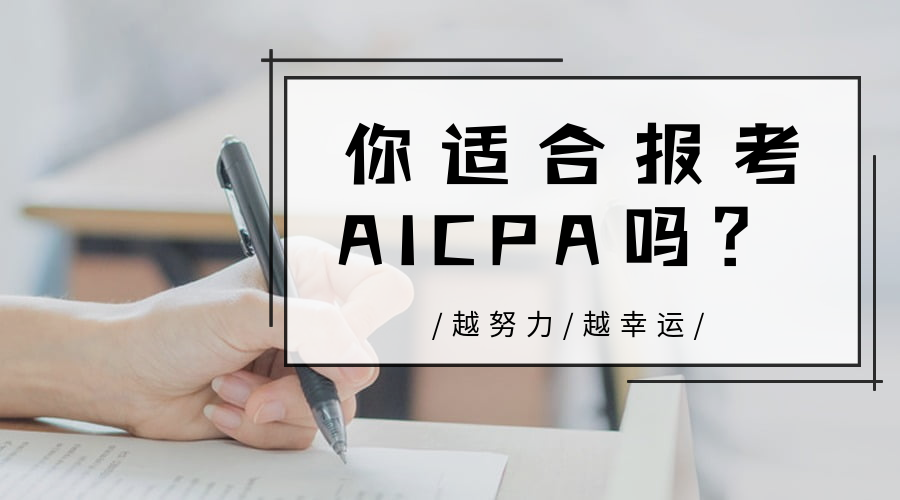 AICPA適合哪些人報考？