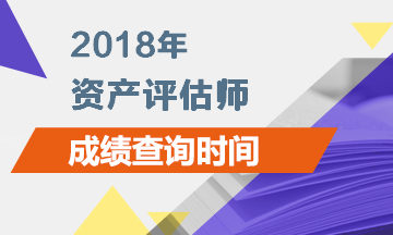 江蘇2018資產(chǎn)評估師成績查詢時間