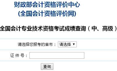 2018年高會(huì)考試成績查詢?nèi)肟? width=