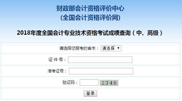 安徽2018年中級(jí)會(huì)計(jì)職稱考試成績(jī)查詢?nèi)肟谝验_通