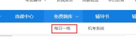 正保會(huì)計(jì)網(wǎng)校每日一練經(jīng)濟(jì)師免費(fèi)題庫