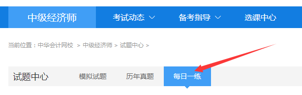 正保會(huì)計(jì)網(wǎng)校每日一練經(jīng)濟(jì)師免費(fèi)題庫