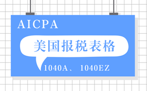 AICPA考前復(fù)習(xí)之報(bào)稅表格1040EZ與1040A