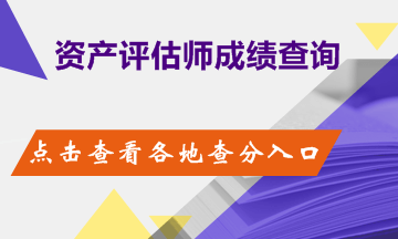 2018年資產(chǎn)評估考試成績查詢時間及網(wǎng)址