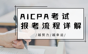 美國注冊會計(jì)師（AICPA）考試報(bào)名流程詳解（良心整理）