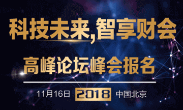 科技未來智享財會—第一屆正保會計網校杯財會行業(yè)高峰論壇峰會 