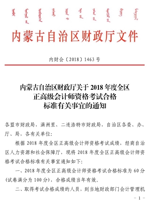 內(nèi)蒙古2018年正高級會計師資格考試合格標準有關(guān)事宜通知