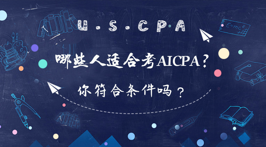 在校大學(xué)生可以報(bào)考AICPA考試嗎？報(bào)考條件有哪些？