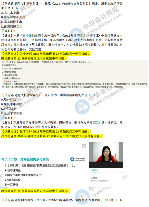 2018年第二批次中級(jí)經(jīng)濟(jì)基礎(chǔ)知識(shí)試題涉及考點(diǎn)對(duì)比【6-10題】
