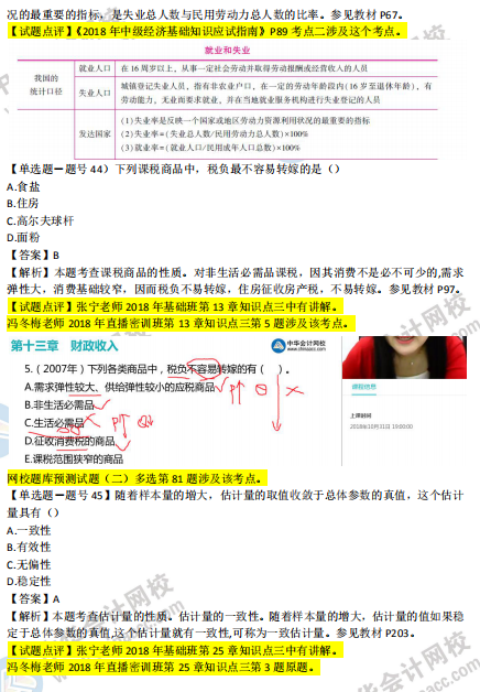 2018年第二批次中級經(jīng)濟基礎(chǔ)知識試題涉及考點對比【41-50題】
