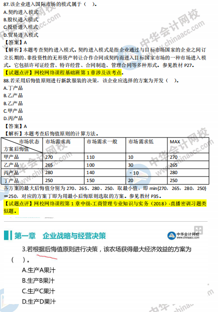 2018年中級(jí)工商管理試題涉及考點(diǎn)對(duì)比【案例二】