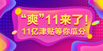 “爽”十一大放價(jià)——2019年經(jīng)濟(jì)師課程免單機(jī)會(huì)等你贏！