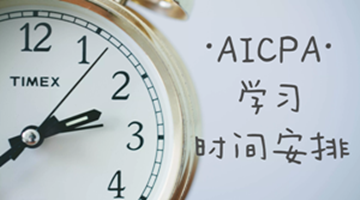 AICPA學(xué)習(xí)過程之如何組織安排與合理分配時間？