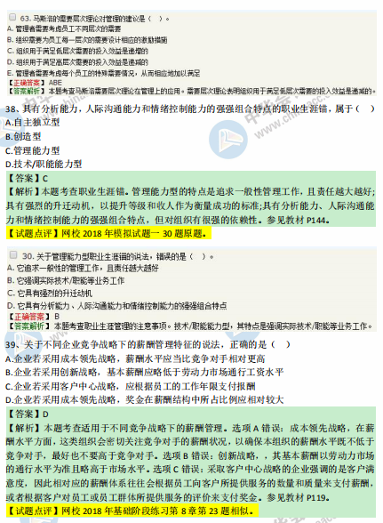 中級經(jīng)濟(jì)師人力2018年試題涉及考點(diǎn)對比【31-40題】